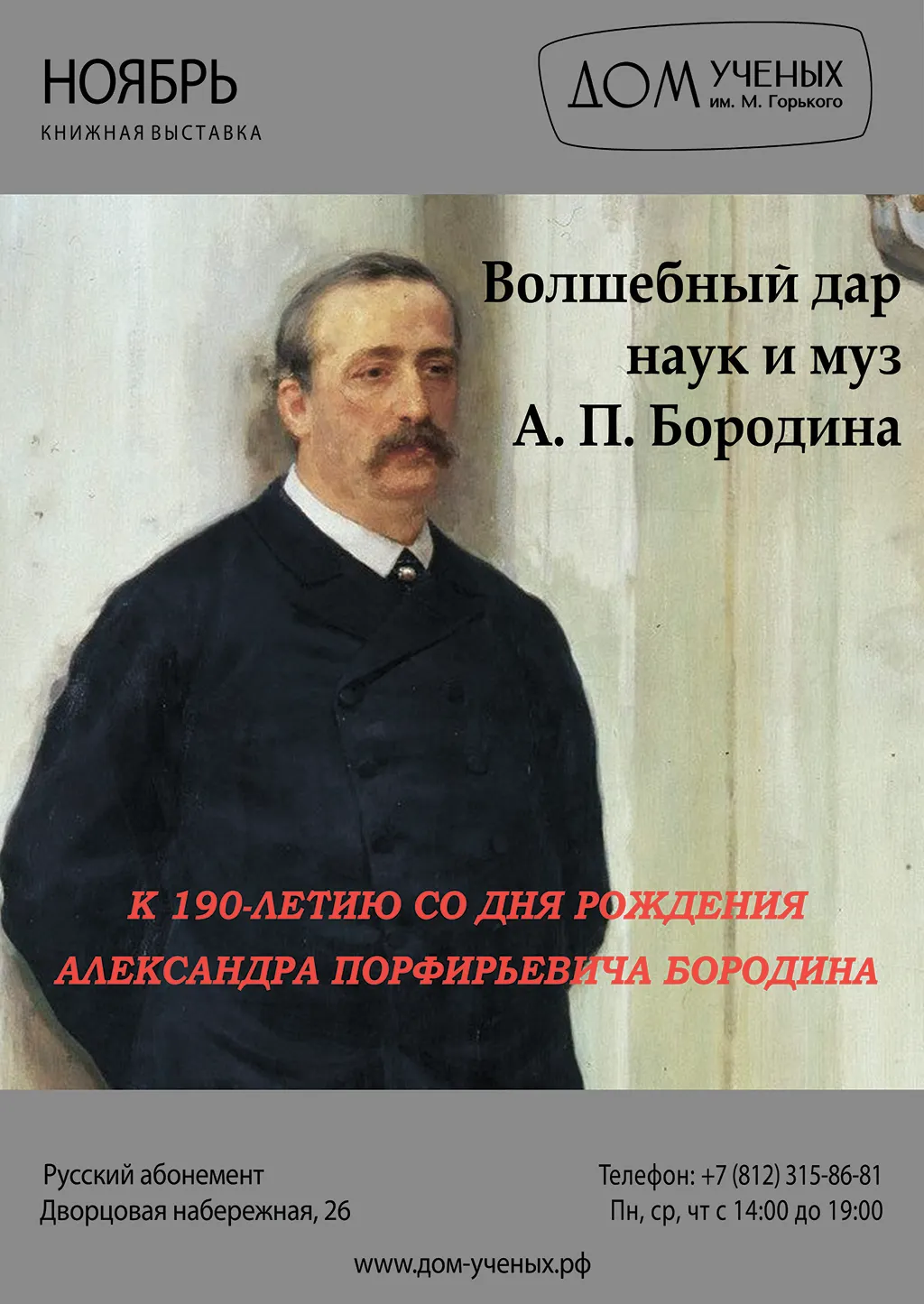 Выставка «Волшебный дар наук и муз А. П. Бородина» (2023-11-01 12:00) — Дом  ученых им. М. Горького